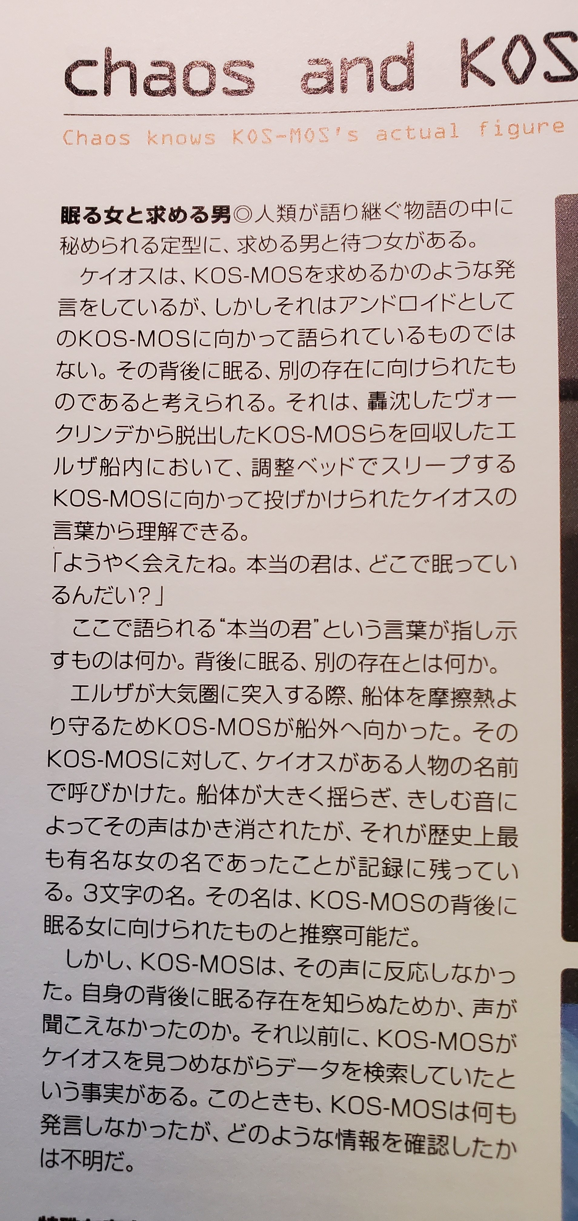 Photograph of the upper left side of a page in the ODM for Xenosaga Episode I, titled “chaos and KOS-[MOS]” (the second half of KOS-MOS' name is cut off by the edge of the photo), with the subtitle “Chaos [sic, capitalized in the original text] knows KOS-MOS's actual figure” and a few paragraphs of Japanese text below.